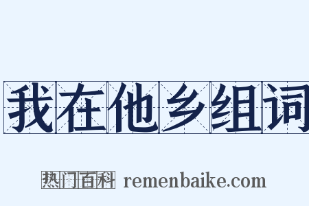 我在他乡组词是什么意思的图片